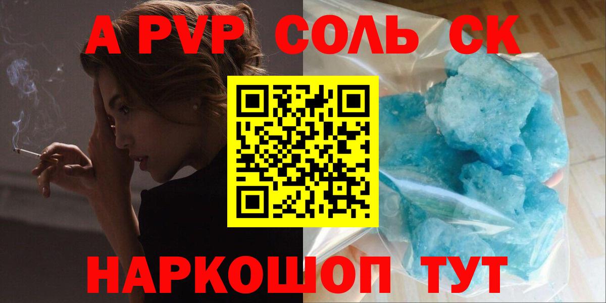 Краснокаменск  A PVP Соль  A PVP Соль  Вход с VPN 