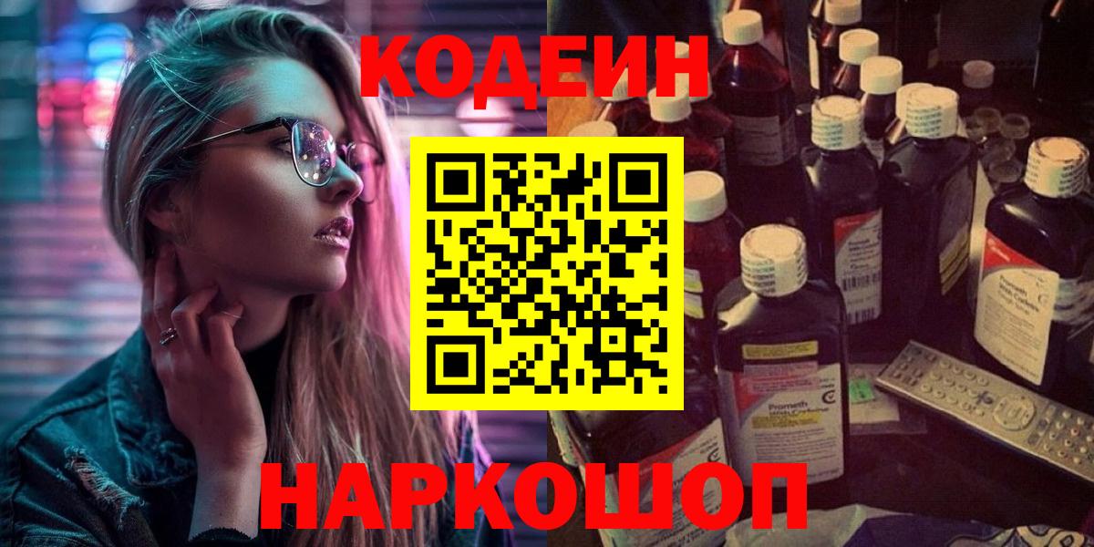 Codein напиток Lean (лин) Краснокаменск