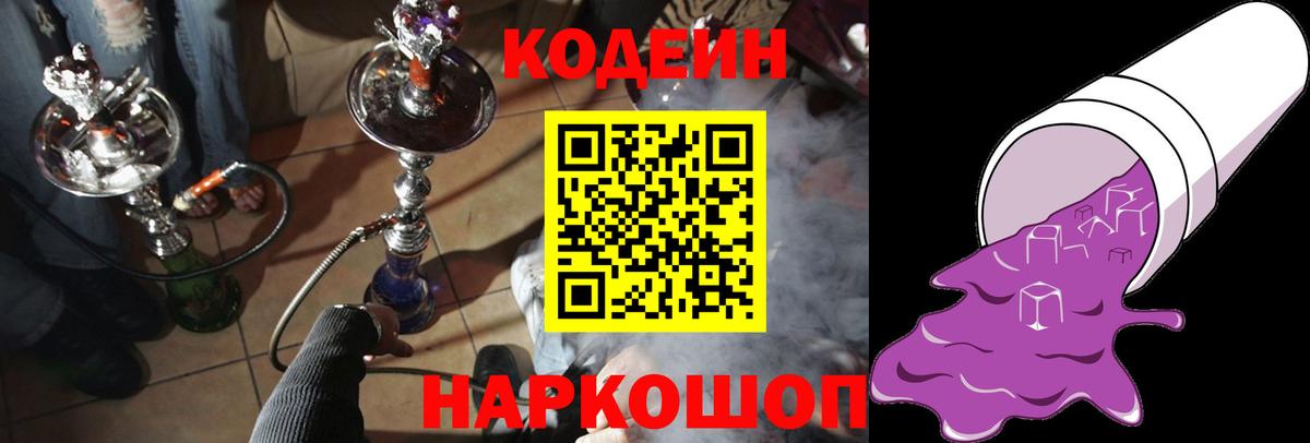 Кодеин Purple Drank  Кодеин напиток Lean (лин)  Вход с VPN  Краснокаменск 